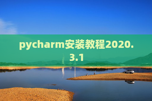 pycharm安装教程2020.3.1